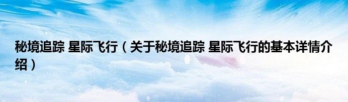 秘境追踪 星际飞行（关于秘境追踪 星际飞行的基本详情介绍）