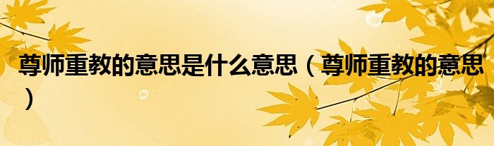 尊师重教的意思是什么意思（尊师重教的意思）