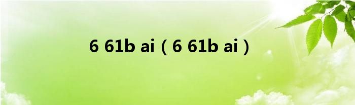 6 61b ai（6 61b ai）