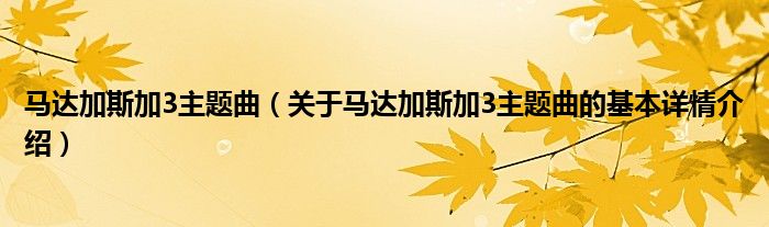 马达加斯加3主题曲（关于马达加斯加3主题曲的基本详情介绍）