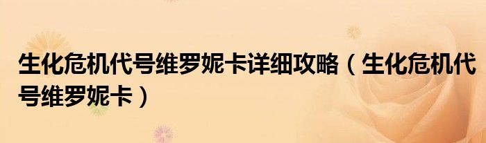 生化危机代号维罗妮卡详细攻略（生化危机代号维罗妮卡）