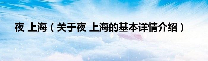 夜 上海（关于夜 上海的基本详情介绍）