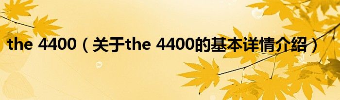 the 4400（关于the 4400的基本详情介绍）