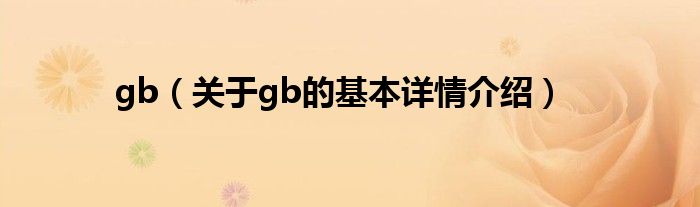 gb（关于gb的基本详情介绍）