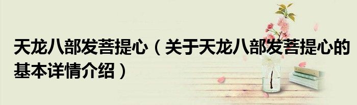 天龙八部发菩提心（关于天龙八部发菩提心的基本详情介绍）