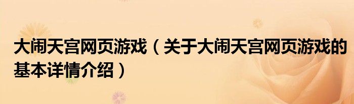 大闹天宫网页游戏（关于大闹天宫网页游戏的基本详情介绍）