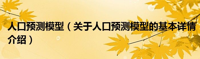 人口预测模型（关于人口预测模型的基本详情介绍）