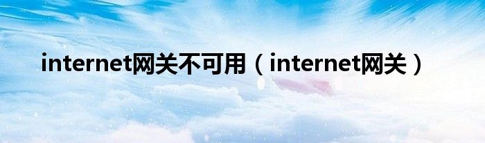 internet网关不可用（internet网关）