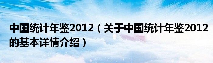 中国统计年鉴2012（关于中国统计年鉴2012的基本详情介绍）