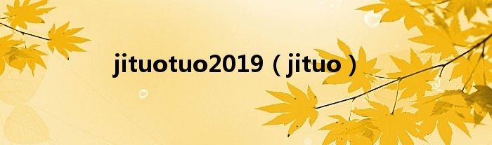 jituotuo2019（jituo）