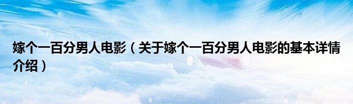 嫁个一百分男人电影（关于嫁个一百分男人电影的基本详情介绍）