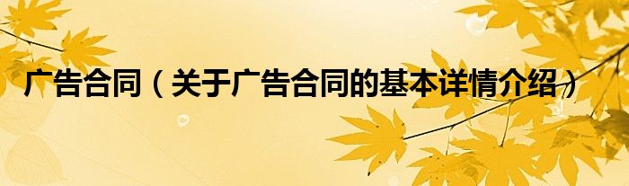 广告合同（关于广告合同的基本详情介绍）