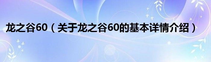 龙之谷60（关于龙之谷60的基本详情介绍）