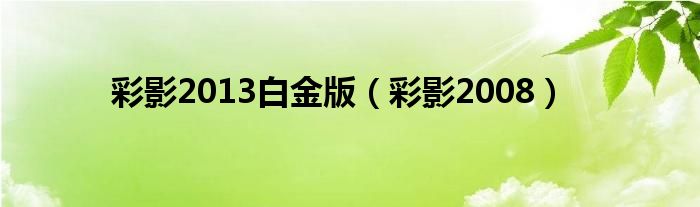 彩影2013白金版（彩影2008）