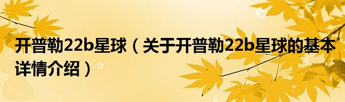 开普勒22b星球（关于开普勒22b星球的基本详情介绍）