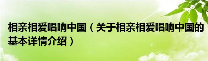 相亲相爱唱响中国（关于相亲相爱唱响中国的基本详情介绍）