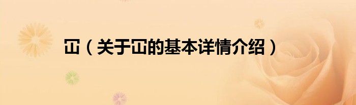 冚（关于冚的基本详情介绍）