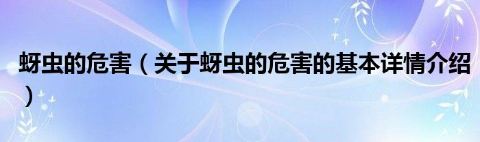 蚜虫的危害（关于蚜虫的危害的基本详情介绍）