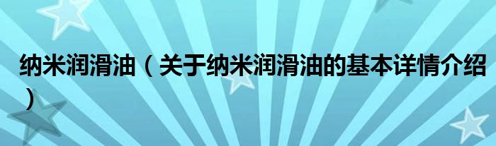 纳米润滑油（关于纳米润滑油的基本详情介绍）