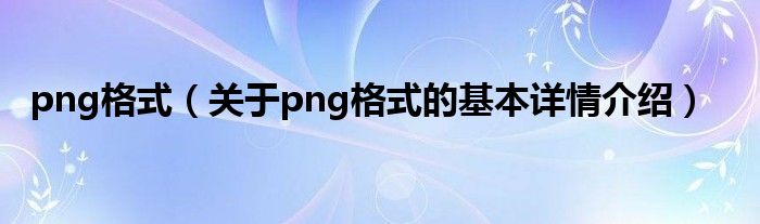 png格式（关于png格式的基本详情介绍）