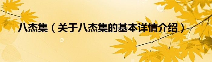 八杰集（关于八杰集的基本详情介绍）