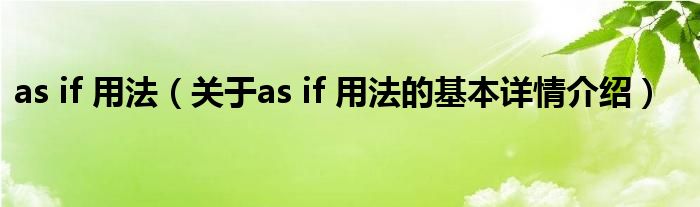 as if 用法（关于as if 用法的基本详情介绍）