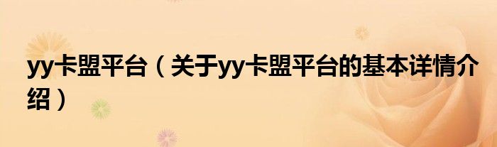 yy卡盟平台（关于yy卡盟平台的基本详情介绍）