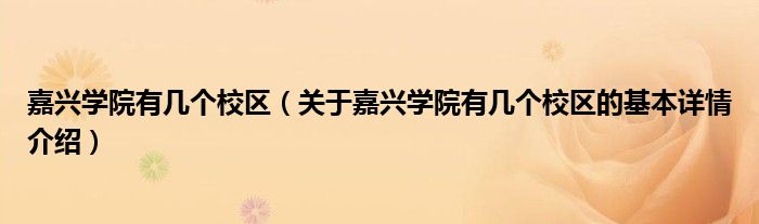 嘉兴学院有几个校区（关于嘉兴学院有几个校区的基本详情介绍）