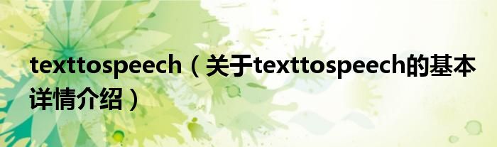 texttospeech（关于texttospeech的基本详情介绍）