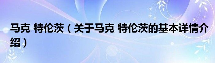 马克 特伦茨（关于马克 特伦茨的基本详情介绍）
