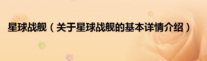 星球战舰（关于星球战舰的基本详情介绍）