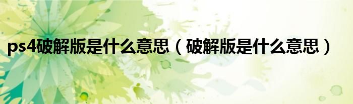 ps4破解版是什么意思（破解版是什么意思）