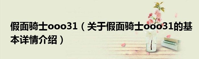 假面骑士ooo31（关于假面骑士ooo31的基本详情介绍）