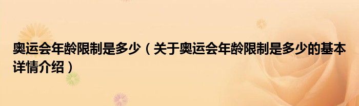奥运会年龄限制是多少（关于奥运会年龄限制是多少的基本详情介绍）