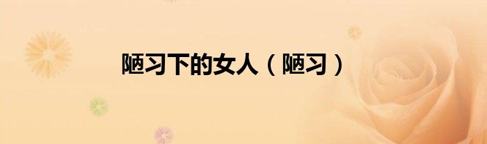 陋习下的女人（陋习）