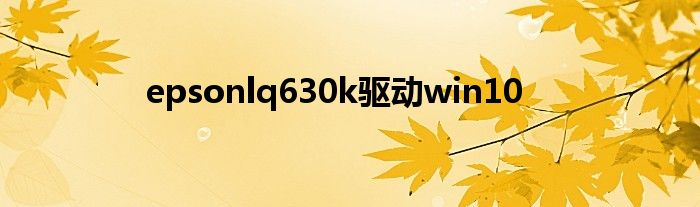epsonlq630k驱动win10