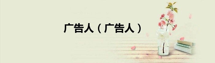 广告人（广告人）