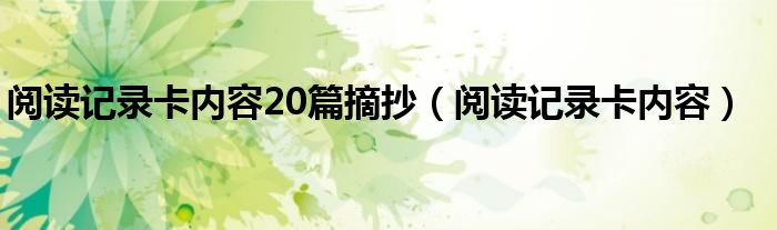 阅读记录卡内容20篇摘抄（阅读记录卡内容）