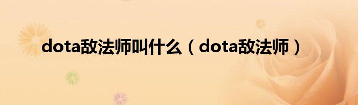 dota敌法师叫什么（dota敌法师）