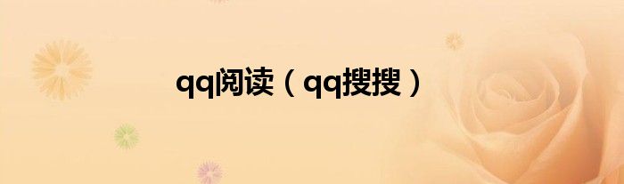 qq阅读（qq搜搜）