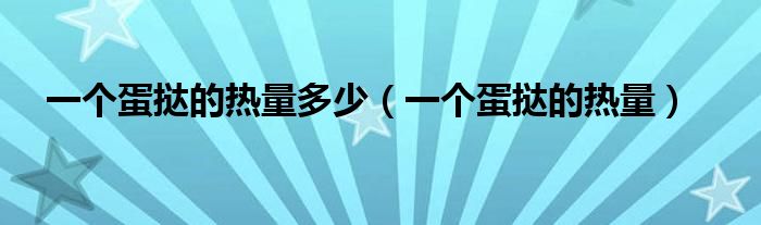 一个蛋挞的热量多少（一个蛋挞的热量）