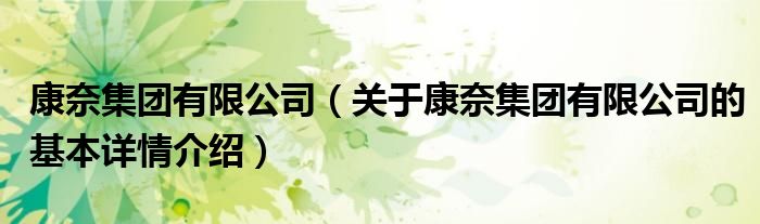 康奈集团有限公司（关于康奈集团有限公司的基本详情介绍）