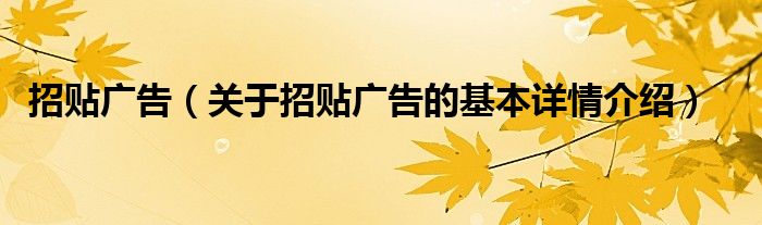 招贴广告（关于招贴广告的基本详情介绍）