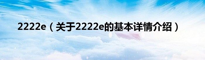 2222e（关于2222e的基本详情介绍）