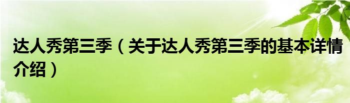达人秀第三季（关于达人秀第三季的基本详情介绍）