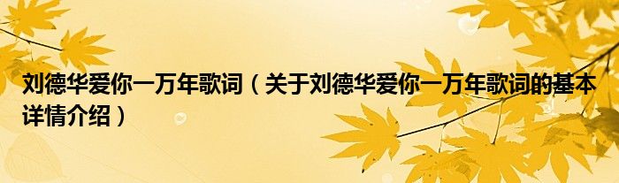 刘德华爱你一万年歌词（关于刘德华爱你一万年歌词的基本详情介绍）