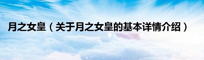 月之女皇（关于月之女皇的基本详情介绍）