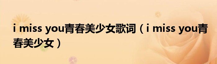 i miss you青春美少女歌词（i miss you青春美少女）