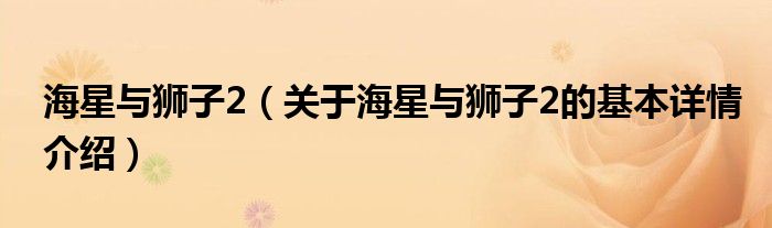 海星与狮子2（关于海星与狮子2的基本详情介绍）