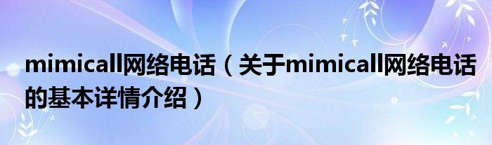 mimicall网络电话（关于mimicall网络电话的基本详情介绍）